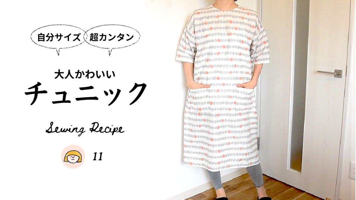 大人かわいいチュニック